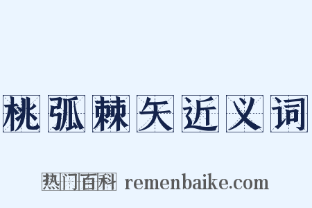桃弧棘矢近义词是什么意思的图片